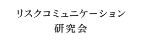 リスクコミュニケーション研究会